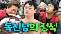 "노총각 파티네.." 이선민X기안84X김대호가 독신인 이유=혼자서 잘 먹고 잘 놂ㅋㅋㅣ파티원 구함, 26학번 지원이요, 흙심인대호 하이라이트