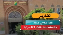 A New Global Achievement: Sana'a University Jumps 421 Places