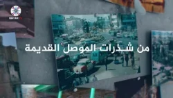 حلقة جديدة من شذرات الموصل القديمة _ طلبات واسئلة السادة المشاهدين