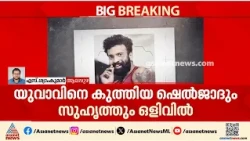ആലപ്പുഴ യുവാവിനെ വീട്ടിൽകയറി കുത്തിക്കൊന്നു; ക്രിമിനൽ സംഘങ്ങളുടെ കുടിപ്പകയെന്ന് സംശയം | Alappuzha