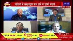 Khas Khabar  | नाम वापसी से पहले बागियों को मनाने की कवायद तेज, समझाइश फेल तो होगी सख्ती | JAN TV