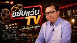 รีวิวหนังน่าดู l รายการ ขยับแว่น ทีวี 🎬 ดูหนังเด็ด ปี 2026 ก่อนใคร!  [EP.35]