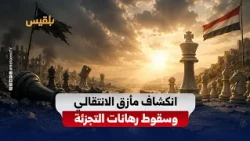 The Transitional Council's Declared Dissolution and the Houthi Militia: The Intersection of Proje...