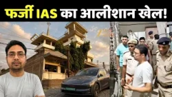 Fake IAS officer Manish Gupta : टेसला ड्राइवरलेस कार से चलने वाले फर्जी IAS  गिरफ्तार