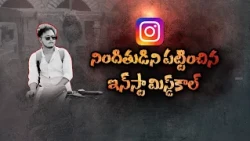 నిందితుడిని పట్టించినఇన్‌స్టా మిస్డ్‌కాల్‌