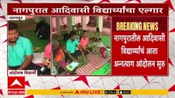 Nagpur Tribal Students Protest:आदिवासी अप्परआयुक्त कार्यालयासमोर विदयार्थ्यांच्या आंदोलनाचा27वा दिवस