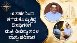 10 ವರ್ಷದಿಂದ ತೆಗೆದುಕೊಳ್ಳುತ್ತಿದ್ದ ಔಷಧಿಗಳಿಗೆ ಮುಕ್ತಿ ನೀಡಿದ್ದು ಸರಳ ವಾಸ್ತು ಪರಿಹಾರ| Saral Vaastu - 10 years