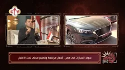 نشتري دلوقتي ولا نستنى؟ أسعار العربيات لغز محير تعالوا نفهم إيه اللي بيحصل | في النور