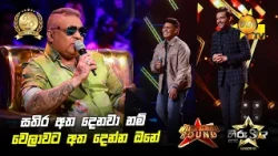 සතිර අත දෙනවා නම් වෙලාවට අත දෙන්න ඔනේ | Hiru Star Season 05 🎙💥