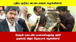 ரேஷன் கடையில் பயனாளிகளுக்கு அரிசிமுதல்வர் விஜய் நேரடியாக வழங்கினார்