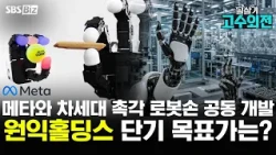 [Expert's Take] Wonik Holdings to Co-develop Next-Gen Tactile Robot Hands with Meta