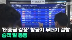 'Typhoon-level' Gale Causes Mass Flight Cancellations... Passengers Stranded/JIBS/Jeju/07.12.2026
