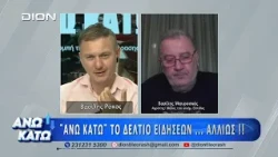 Ο Βασίλης Μαυροσκάς στο πρώτο μέρος "ΑΝΩ ΚΑΤΩ" Το δελτίο ειδήσεων... αλλιώς! 06/08/2026