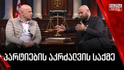 პარტიების აკრძალვის საქმე | ბერდია სიჭინავა სტუმრად "პოლიტ-ქალაქში" | 25.10.2026
