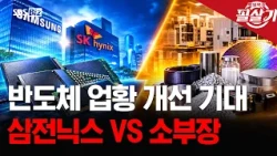 [필살기] 반도체 소부장에 수급 몰린다, 지금 주목할 기업은?