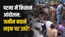 Patna Farmers Protest: सैटेलाइट टाउनशिप के विरोध में पटना में बवाल, पुलिस ने लिया एक्शन
