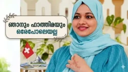 ഷംലയും ഫാത്തിമയും തമ്മിൽ ഒരുപാട് ദൂരമുണ്ട് | Shamla Hamza Interview Feminich Fathima movie actress