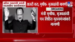 Ajit Pawar Jayanti News | 'अजित पवारांची जयंती शासकीय कार्यालयात साजरी करावी'