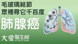 【大愛醫生館】 毛玻璃結節 眾裡尋它千百度 20260831