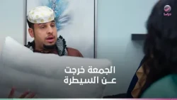 جمعة العيلة قلبت خناقة .. والكل ذخل في بعض