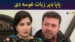 پاپا ډېر زیات غوسه دی || Inkar || Pashto Drama || AVT Khyber