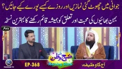 Jawani me Chot Gai Namazain Aur Roze Kase Porae Karain? | Subh e Watan Aj ka Wazifa EP368
