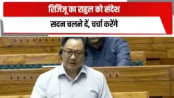 रिजिजू का राहुल को संदेश, सदन चलने दें, चर्चा करेंगे