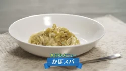 [Rich Cream Pasta] Uses Everything from Pumpkin Seeds to Skin: "Kabo-Spa"