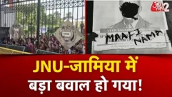 AAJTAK 2 | JNU JAMIA CONTROVERSY | देश विरोधी नारे, जबरदस्त बवाल जारी! AT2