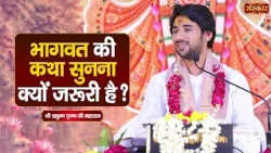 भागवत की कथा सुनना क्यों जरूरी है ? Pradyuman Krishna Shastri Ji | Sanskar TV