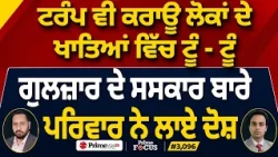 Prime Focus (3,096) | Trump ਵੀ ਕਰਾਊ ਲੋਕਾਂ ਦੇ ਖਾਤਿਆਂ ਵਿੱਚ ਟੂੰ - ਟੂੰ