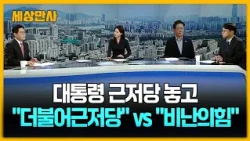 대통령 근저당 놓고…"더불어근저당" vs "비난의힘" [세상만사] #더불어민주당 #국민의힘 #근저당 #이재명대통령