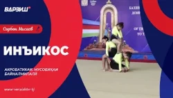 Инъикос. Акробатика. Мусобиқаи байналмилалӣ бахшида ба хотираи мураббии шоистаи ҶТ Н.Шапоров