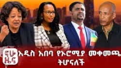 በሙስና የተጠረጠሩት ከፍተኛ ባለስልጣናት!!