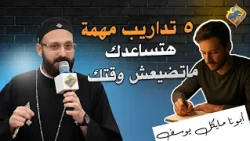 ٥ تداريب مهمة هتساعدك ماتضيعش وقتك 🛑👌 ابونا مايكل يوسف #قناة_الحرية