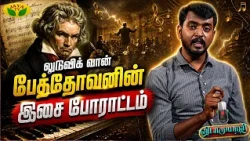 How Beethoven Changed Music Forever | Inspiring Life Story | Vidaamuyarchi | Thamal Ko Saravanan
