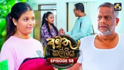 Amuthu Kalliya (අමුතු කල්ලිය) | Episode 58 | 04th September 2026 | Swarnavahini TV