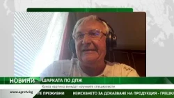 ШАРКАТА ПО ДПЖ: Каква картина виждат научните специалисти
