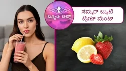 ಸಮ್ಮರ್ ಬ್ಯುಟಿ ಟ್ರೀಟ್ ಮೆಂಟ್ | Summer Beauty Treatment |Saral Jeevan