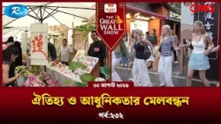 ঐতিহ্য ও আধুনিকতার মেলবন্ধন | The Great Wall Show | EP-232 | Rtv