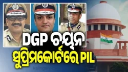 DGP Selection Row Reaches Supreme Court; PIL Alleges Bid to Bypass Appointment Rules | Kalinga TV