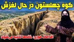 Kabul, Chehelseton Mountain Slip increase / کوه چهلستون، کابل افزایش لغزش، گزارش فرشته عظیمی