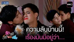 ความลับบ้านนี้ เรื่องมันมีอยู่ว่า...? | Highlight Ep.51 #รักแท้แม่ไม่ปลื้ม | 11 ส.ค. 69 | GMM25
