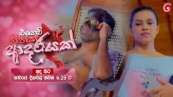 Ehew Hithaka Adarayak (එහෙව් හිතක ආදරයක්) | අද සිට සතියේ දිනවල සවස 6.25 ට