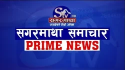 सगरमाथा प्राइम समाचार || १८ असार २०८३ || Sagarmatha Prime News