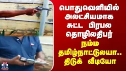 Gun Shoot| பொதுவெளியில் அலட்சியமாக சுட்ட பிரபல தொழிலதிபர் - நம்ம தமிழ்நாட்டுலயா.. திடுக் வீடியோ