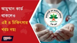 AYUSHMAN BHARAT SCHEME NEWS l আয়ুষ্মান ভারত কার্ড থাকলেই সব চিকিৎসা ফ্রি নয়!