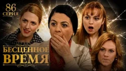 Time Goes By | Episode 86 | Russian Dub | Turkish TV Series