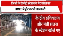 दिल्ली के दो मेट्रो स्टेशन के गेट खोले गए, DMRC ने ट्वीट कर दी जानकारी