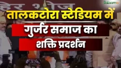 Sardar Patel 151st birth anniversary पर  तालकटोरा स्टेडियम में गुर्जर समाज का शक्ति प्रदर्शन